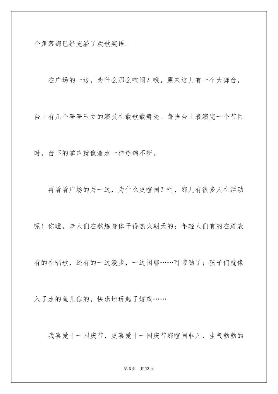 2024国庆节四年级作文_15_第3页