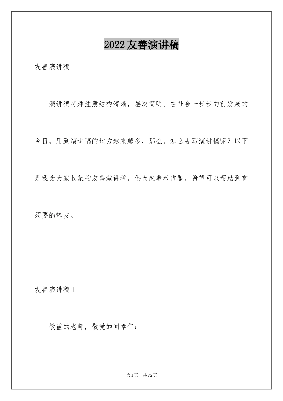 2024友善演讲稿_5_第1页