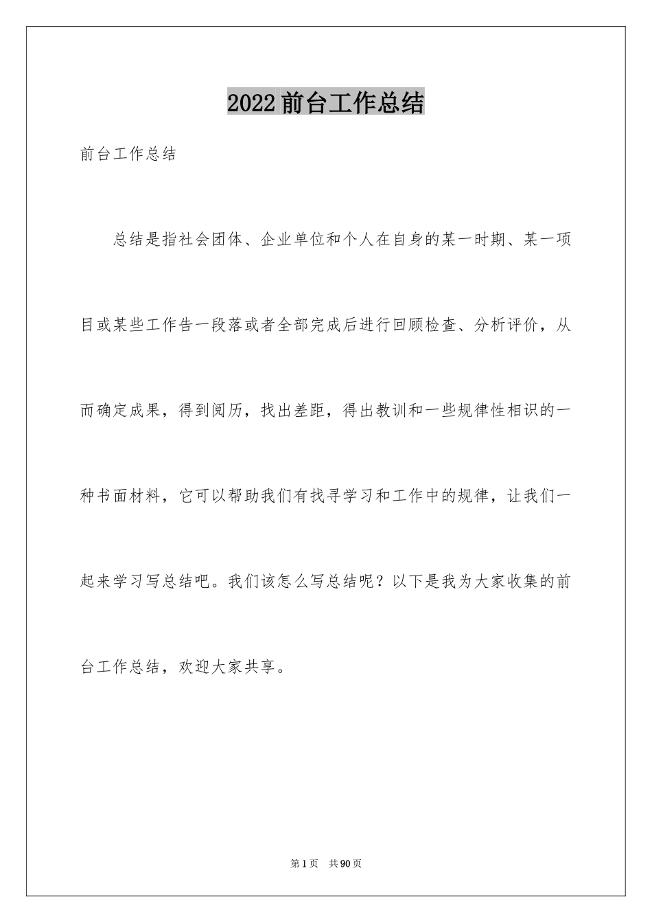 2024前台工作总结_12_第1页