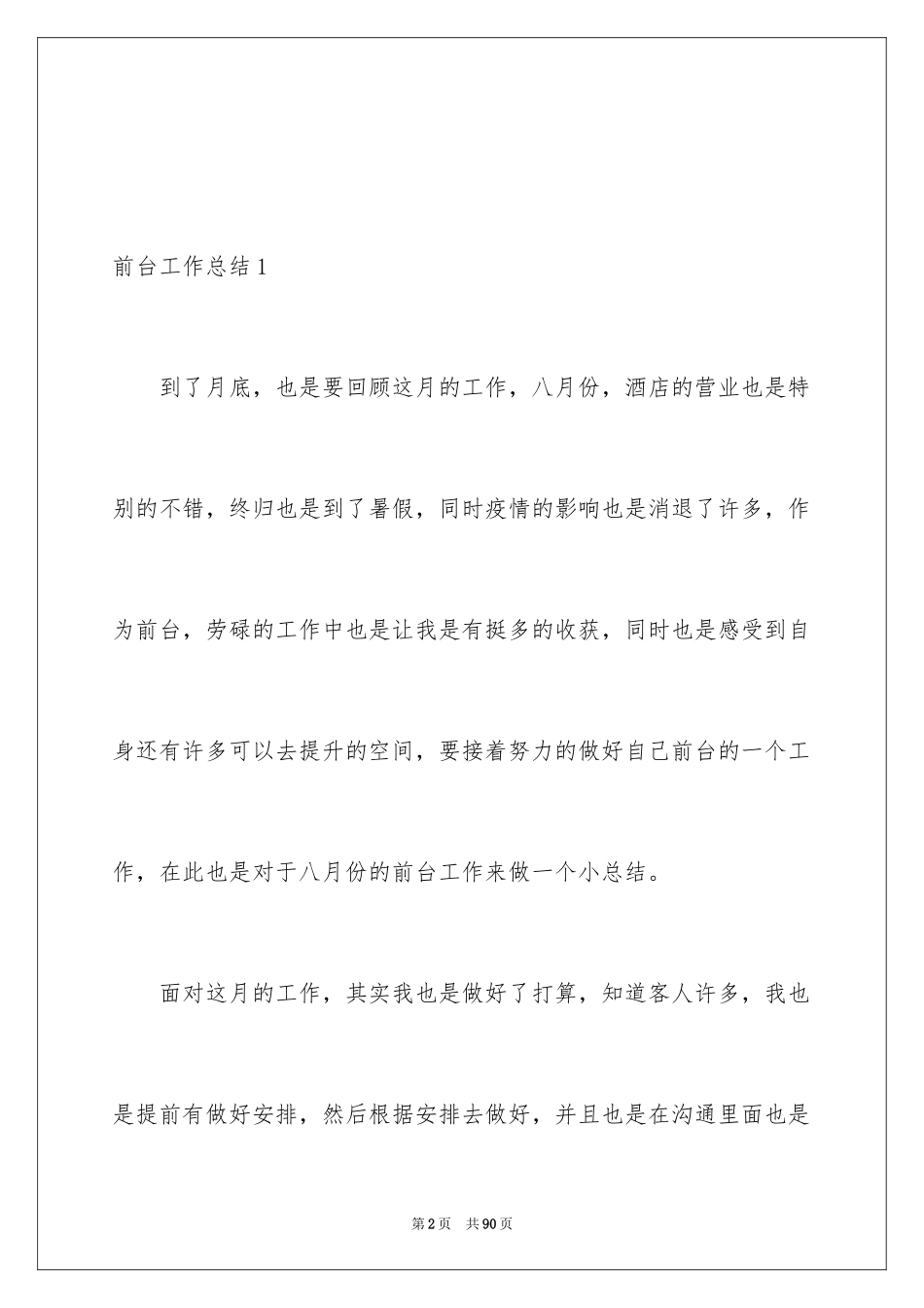 2024前台工作总结_12_第2页