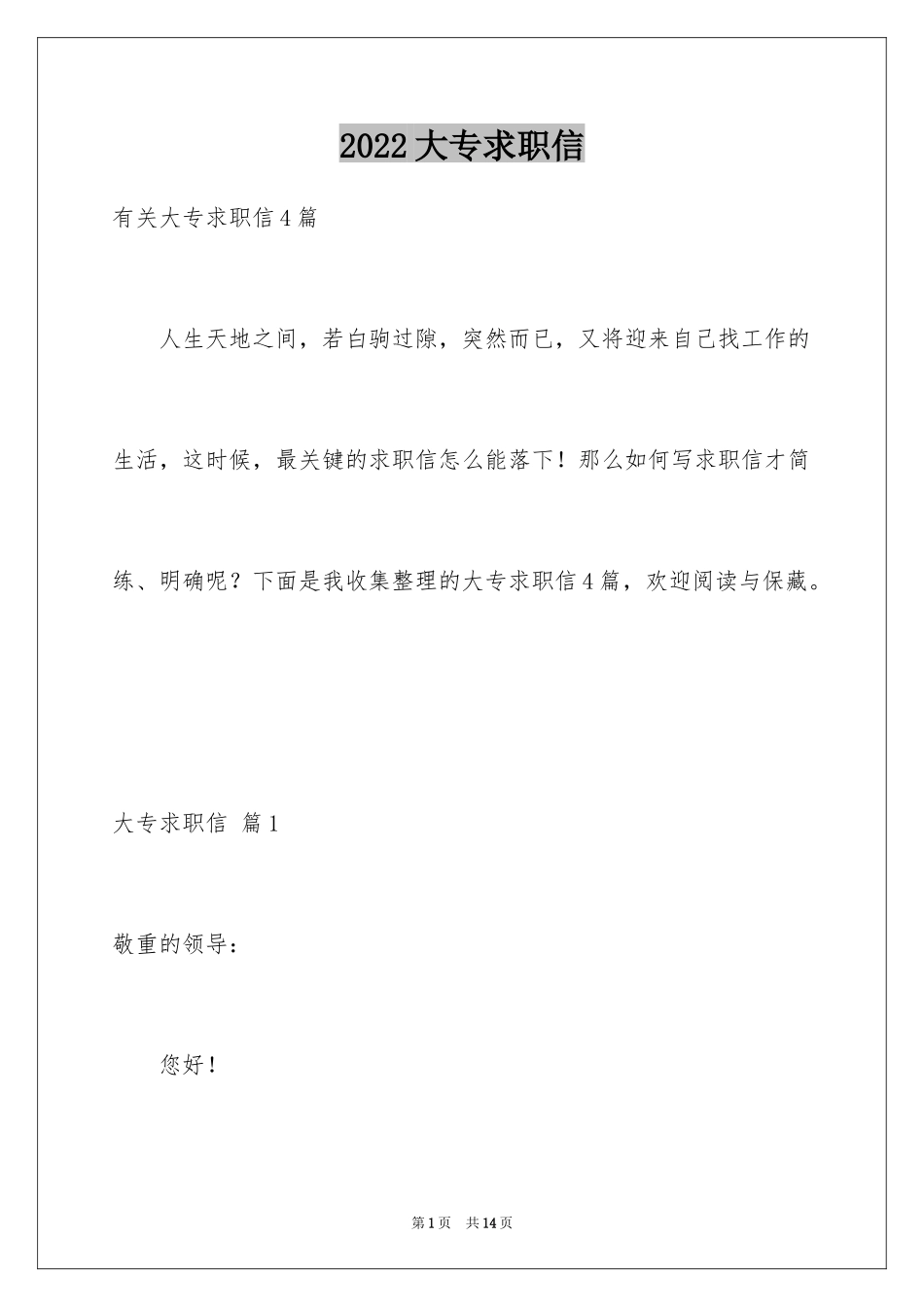 2024大专求职信_第1页