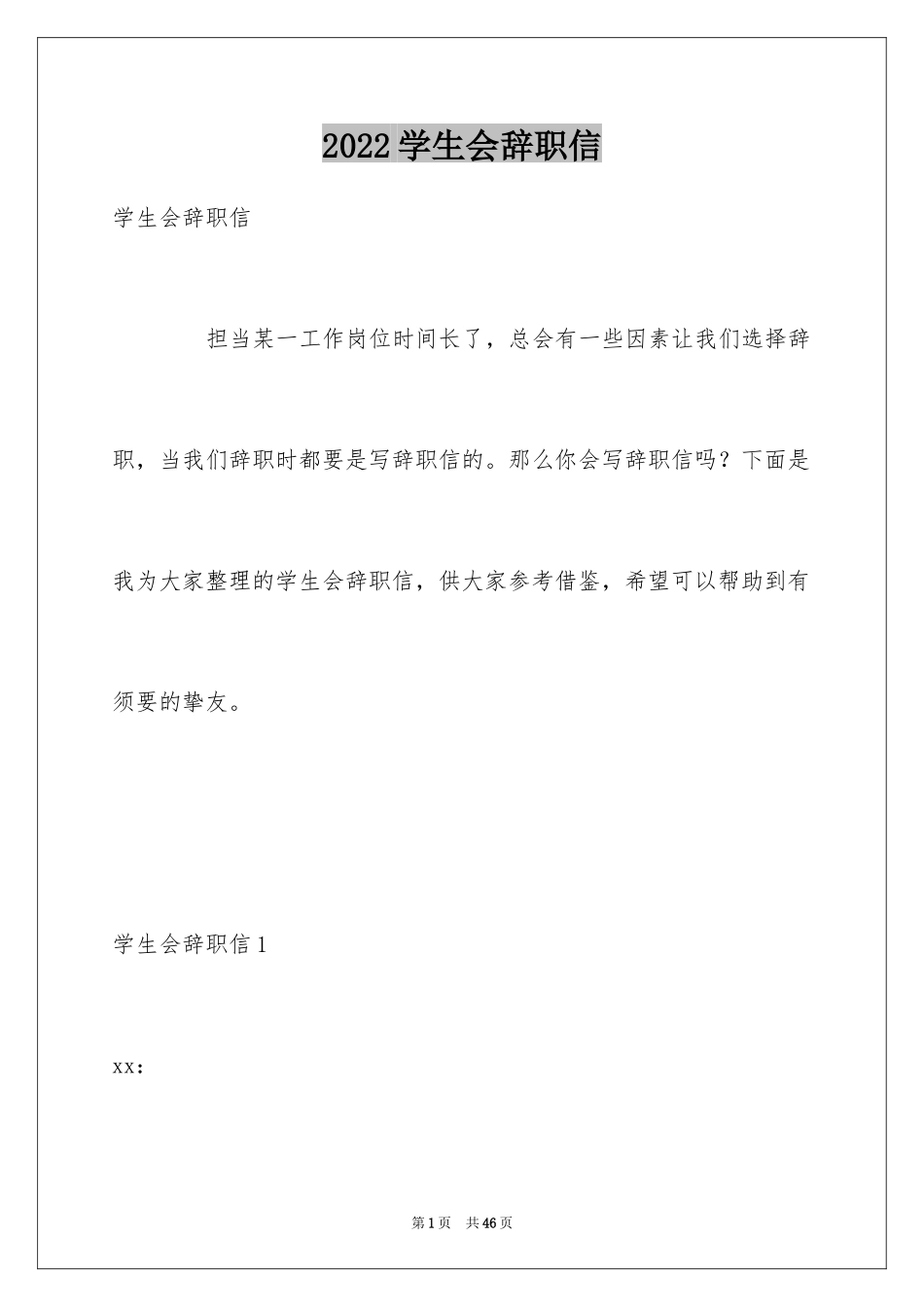 2024学生会辞职信_19_第1页