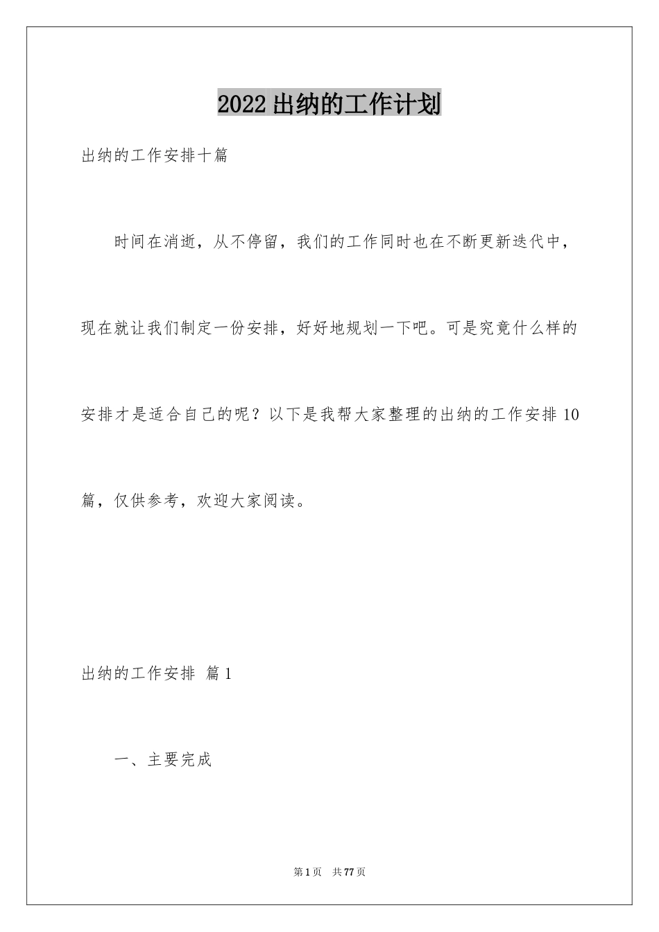 2024出纳的工作计划_第1页