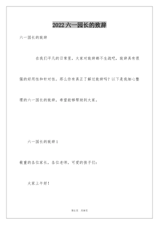 2024六一园长的致辞