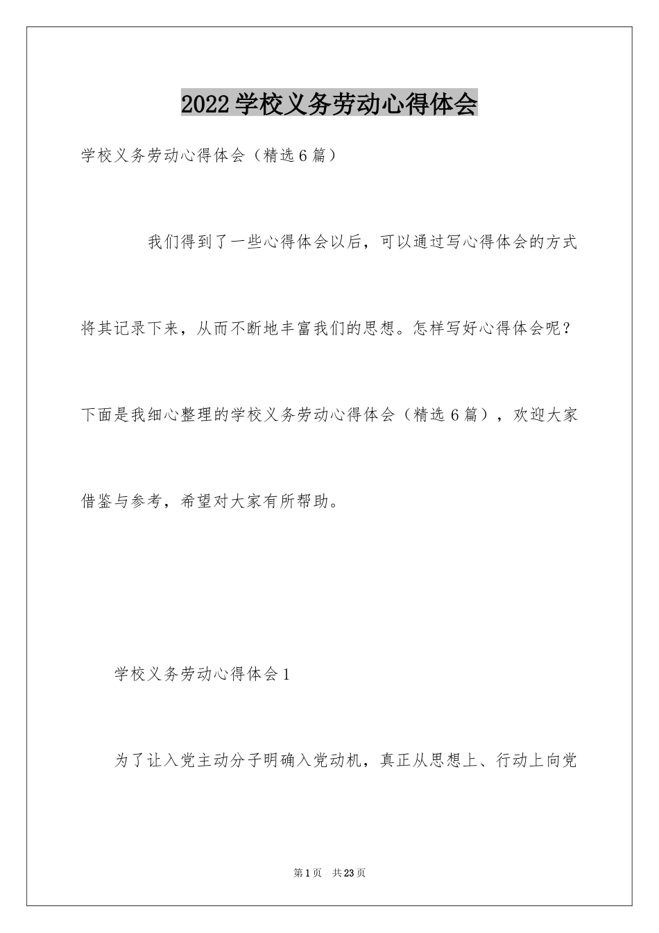 2024学校义务劳动心得体会_第1页