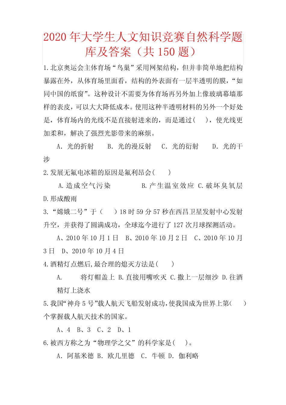 2020年大学生人文知识竞赛自然科学题库及答案(共150题) _第1页