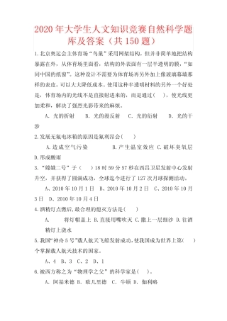 2020年大学生人文知识竞赛自然科学题库及答案(共150题) 