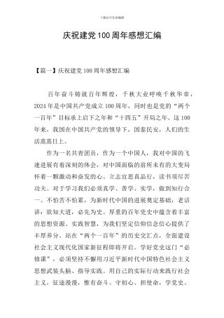 庆祝建党100周年感想汇编