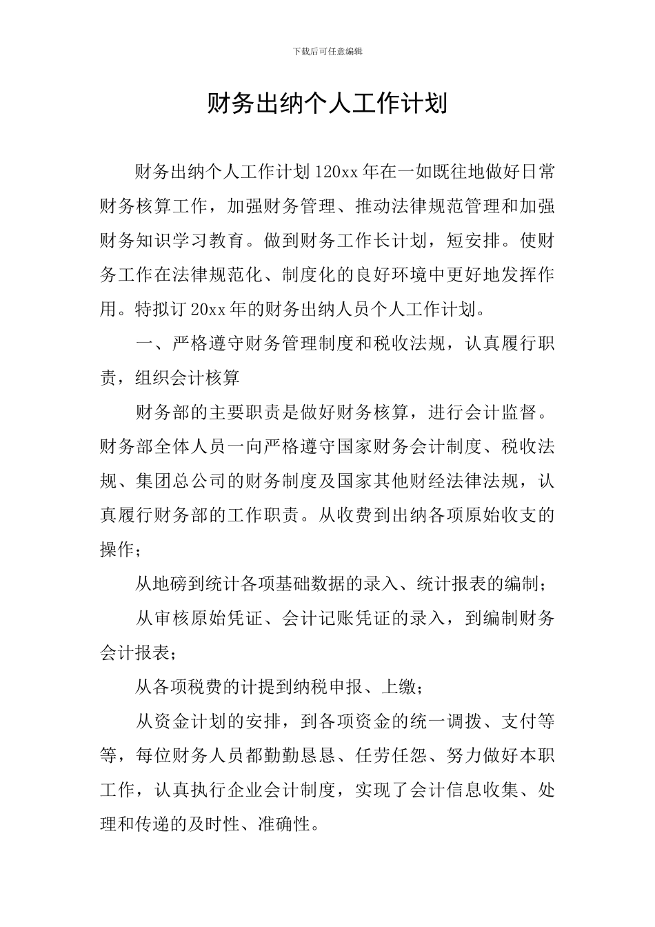 财务出纳个人工作计划_第1页