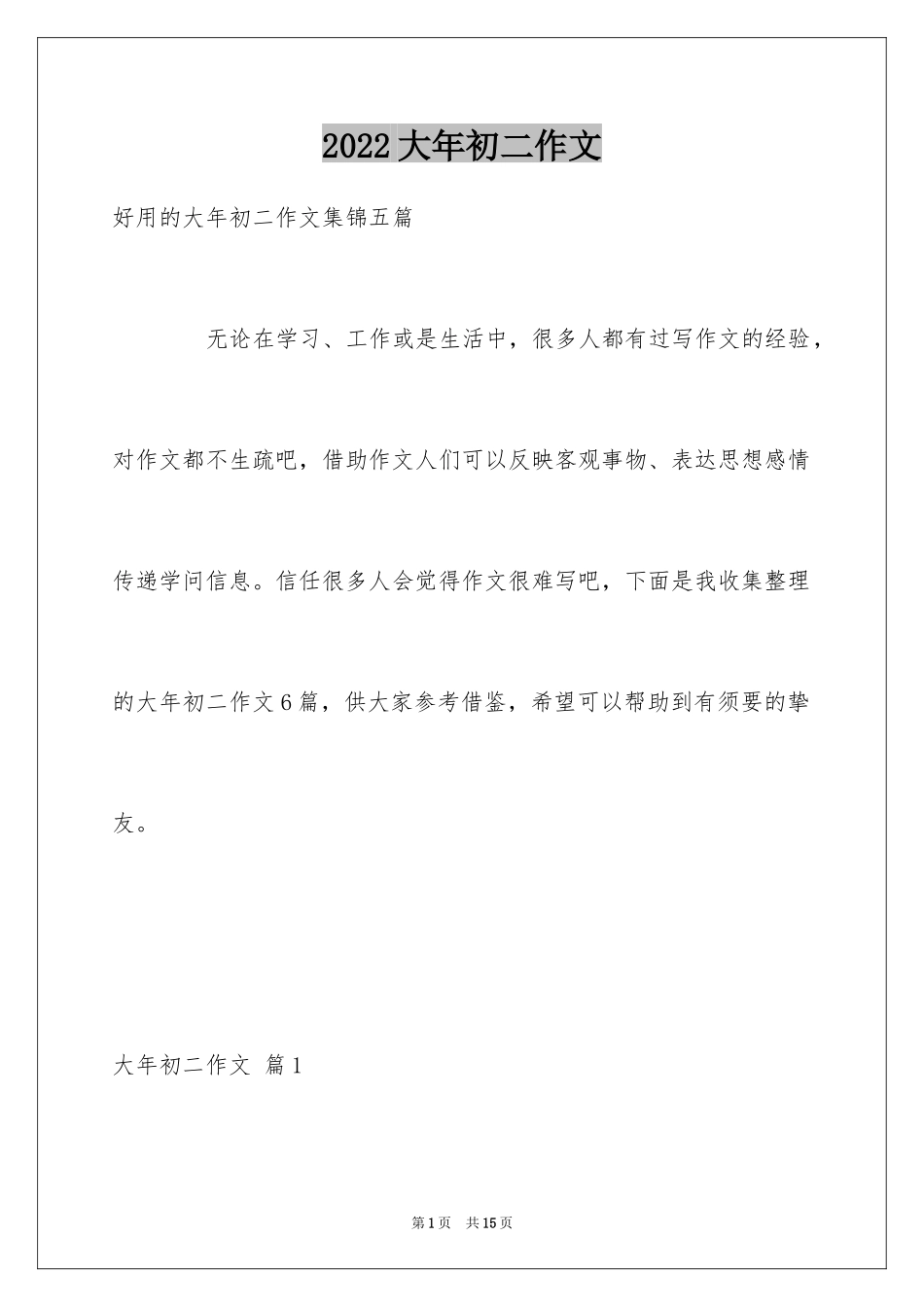 2024大年初二作文_20_第1页