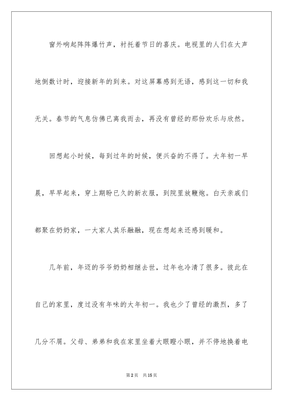 2024大年初二作文_20_第2页