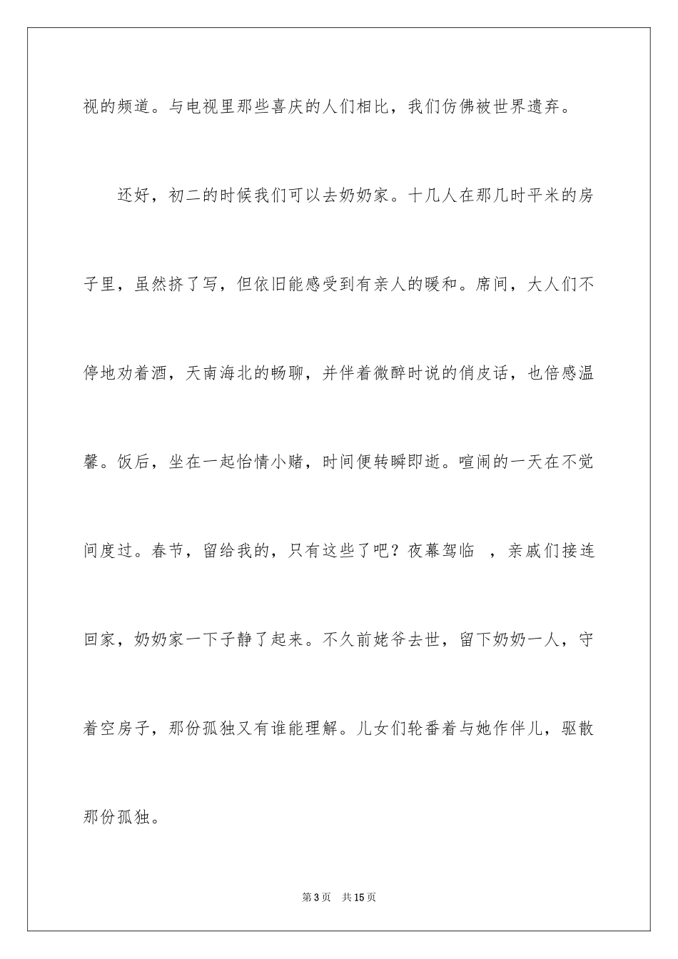 2024大年初二作文_20_第3页