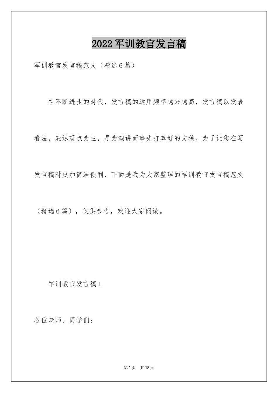 2024军训教官发言稿_1_第1页