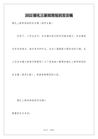 2024婚礼上新郎简短的发言稿