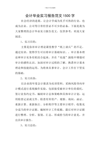会计毕业实习报告范文1500字