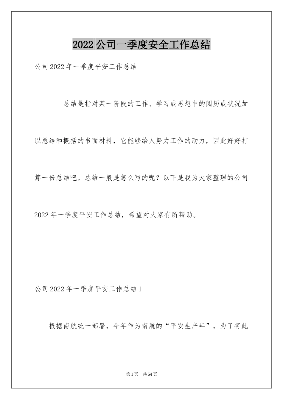 2024公司一季度安全工作总结_1_第1页