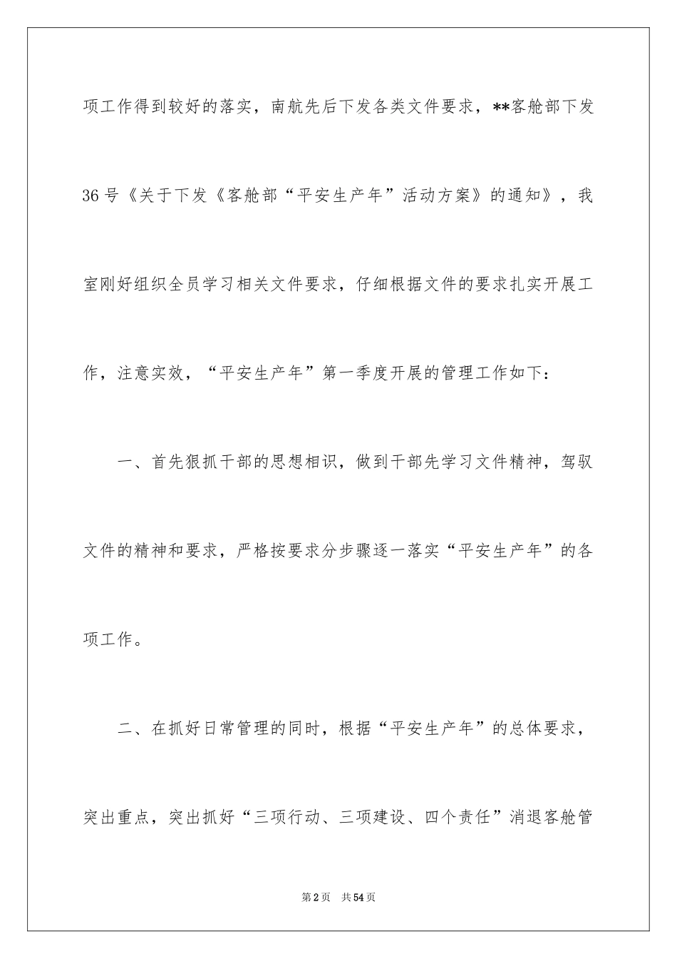 2024公司一季度安全工作总结_1_第2页