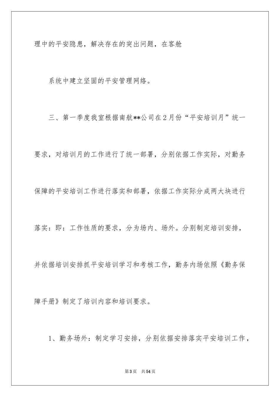 2024公司一季度安全工作总结_1_第3页