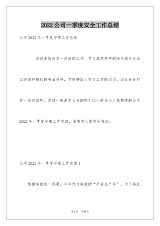 2024公司一季度安全工作总结_1