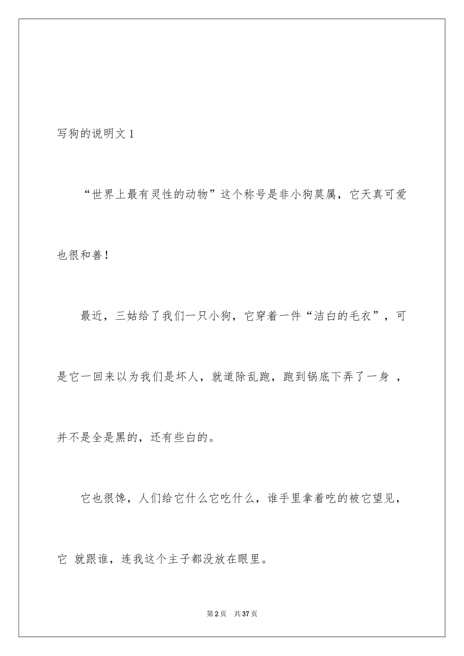2024写狗的说明文_6_第2页