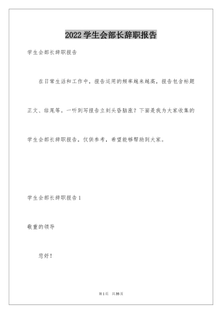 2024学生会部长辞职报告