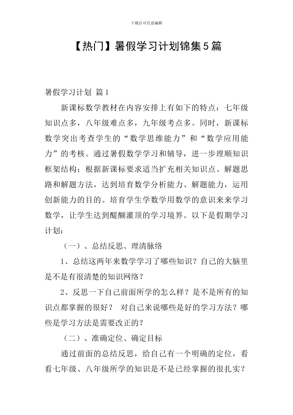【热门】暑假学习计划锦集5篇_第1页