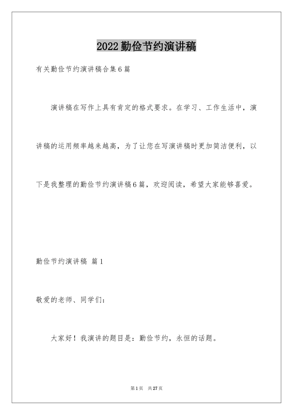 2024勤俭节约演讲稿_1636_第1页