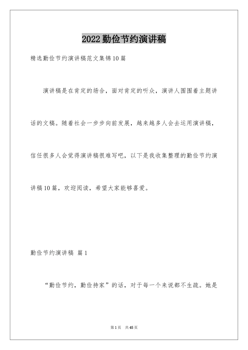 2024勤俭节约演讲稿_314_第1页