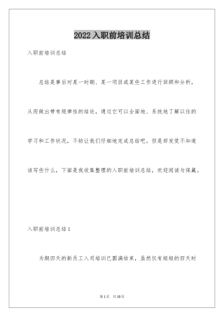 2024入职前培训总结
