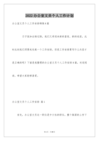 2024办公室文员个人工作计划_87