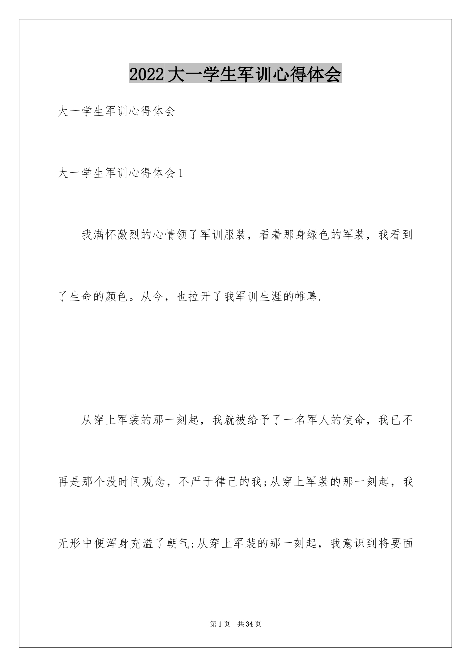 2024大一学生军训心得体会_31_第1页
