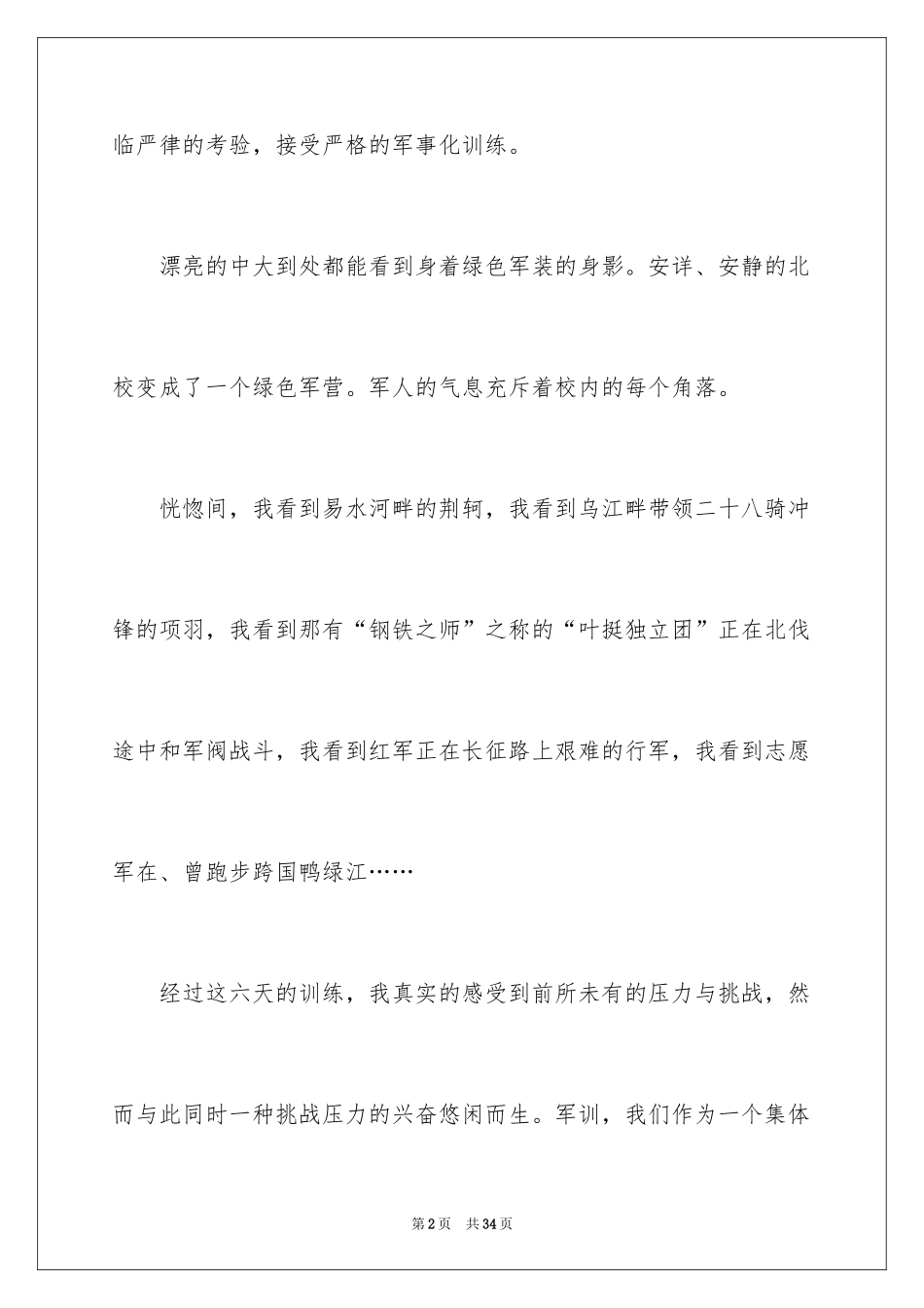 2024大一学生军训心得体会_31_第2页