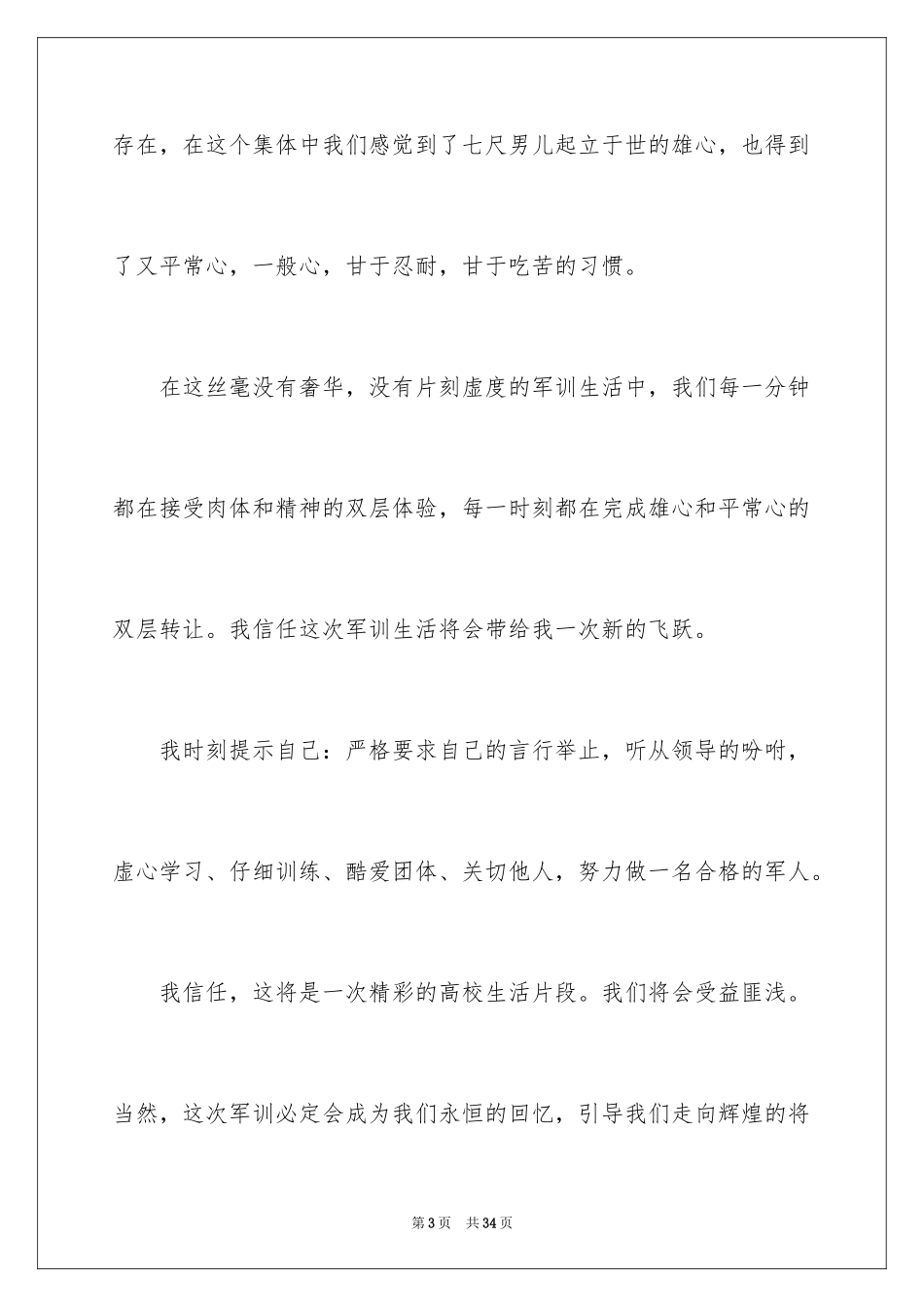2024大一学生军训心得体会_31_第3页