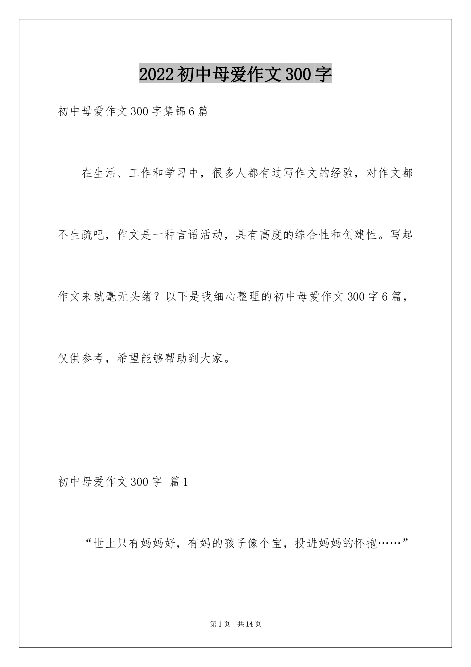 2024初中母爱作文300字_5_第1页