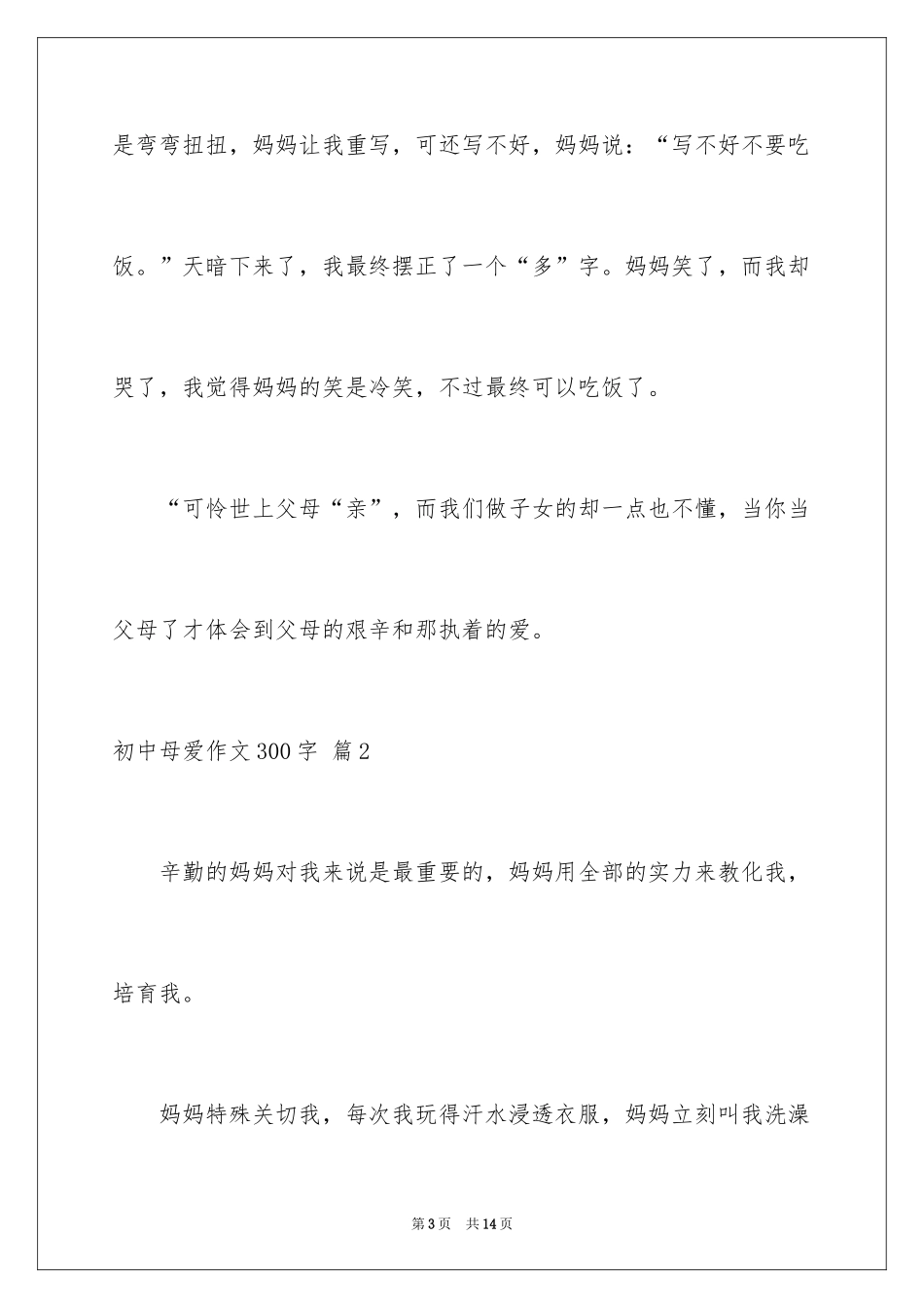 2024初中母爱作文300字_5_第3页