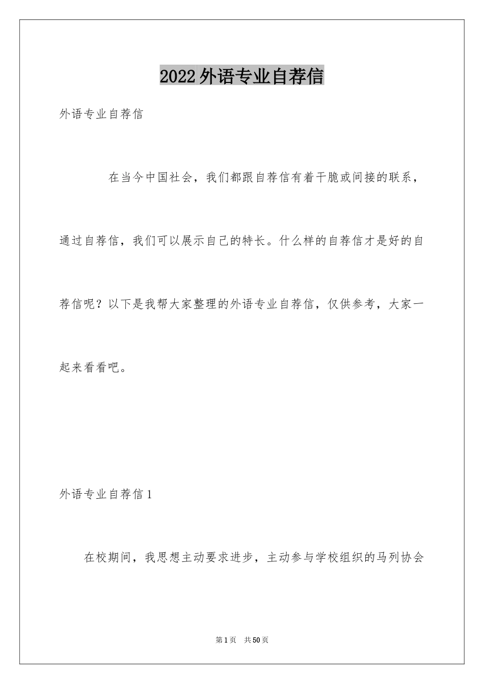 2024外语专业自荐信_28_第1页
