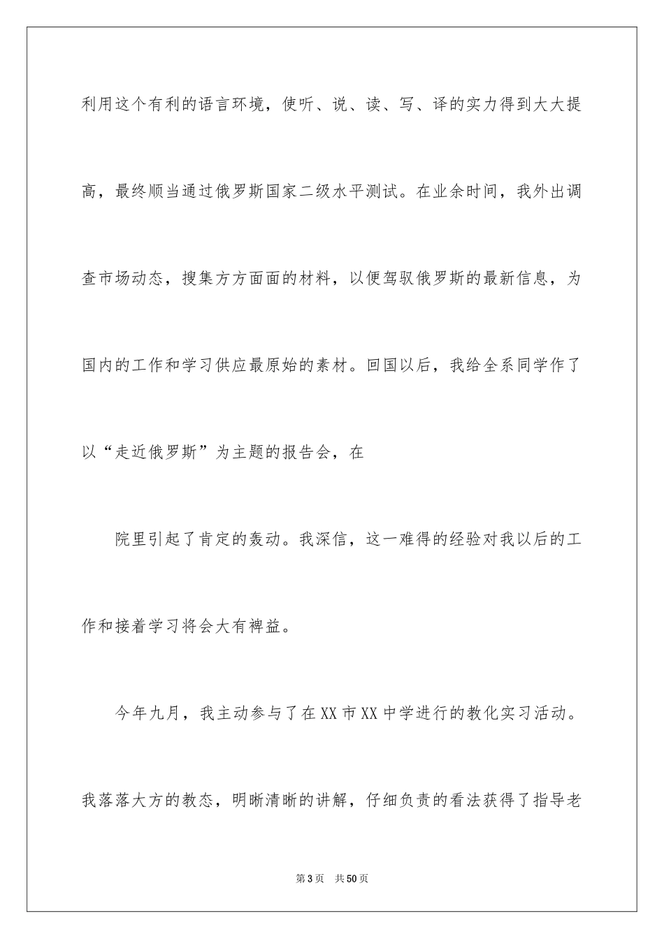 2024外语专业自荐信_28_第3页