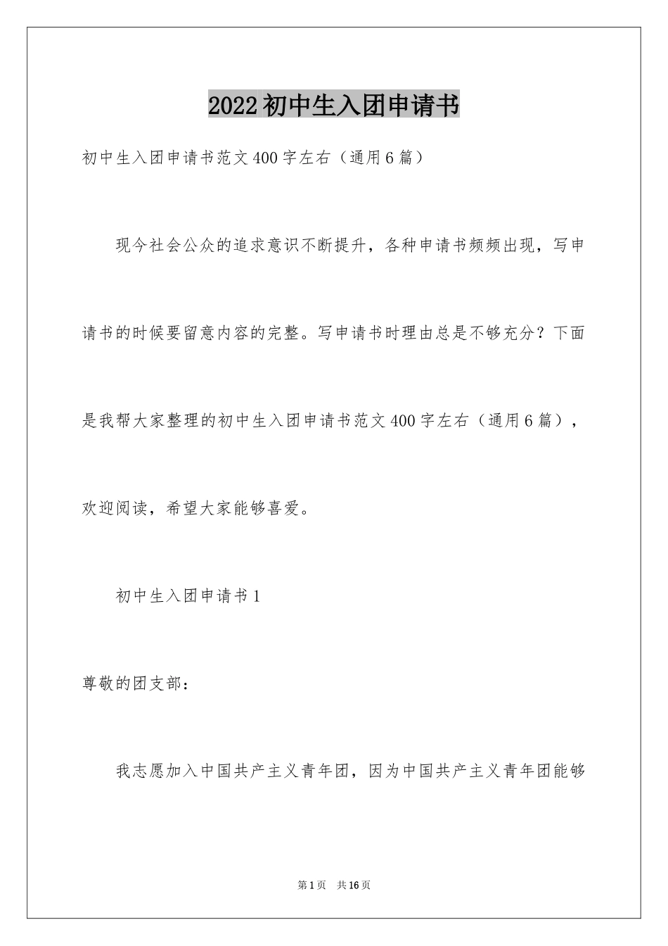 2024初中生入团申请书_21_第1页