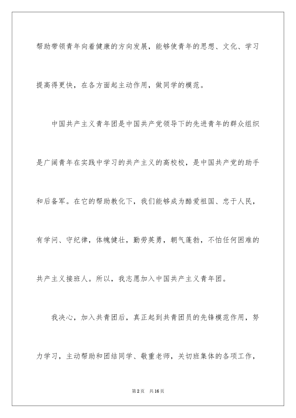 2024初中生入团申请书_21_第2页