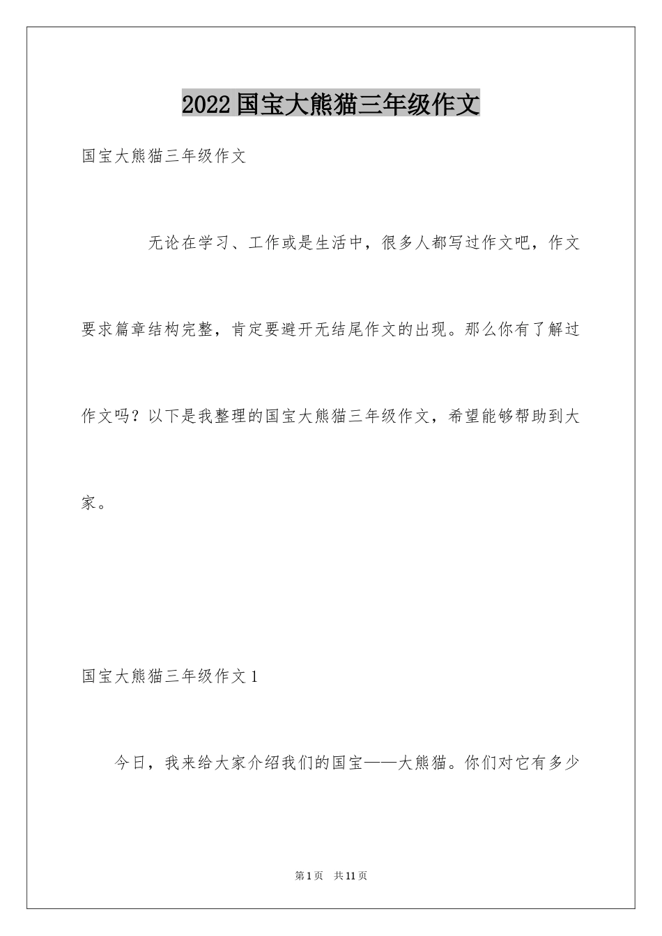 2024国宝大熊猫三年级作文_第1页