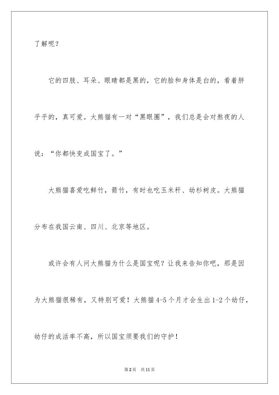 2024国宝大熊猫三年级作文_第2页