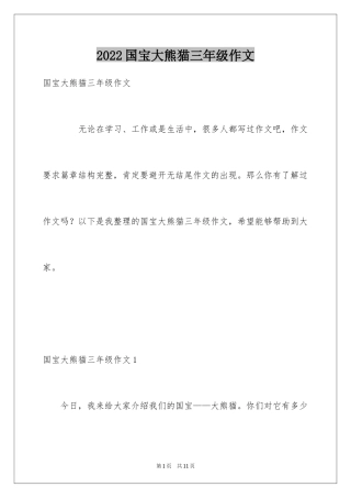 2024国宝大熊猫三年级作文