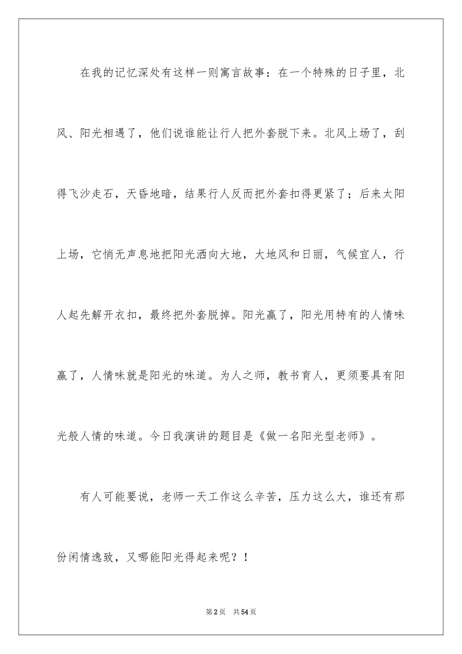 2024做一名阳光教师演讲稿_26_第2页