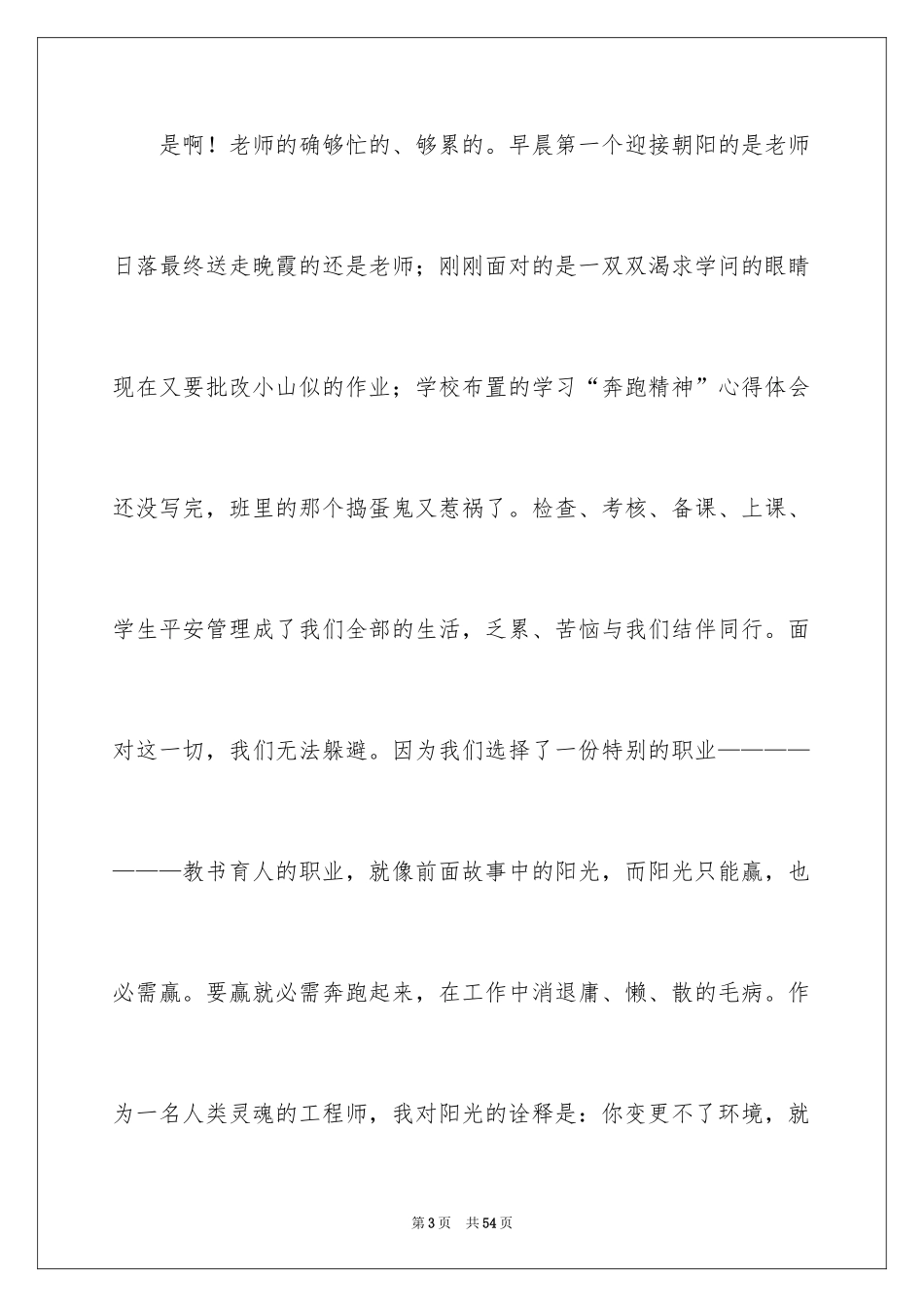 2024做一名阳光教师演讲稿_26_第3页