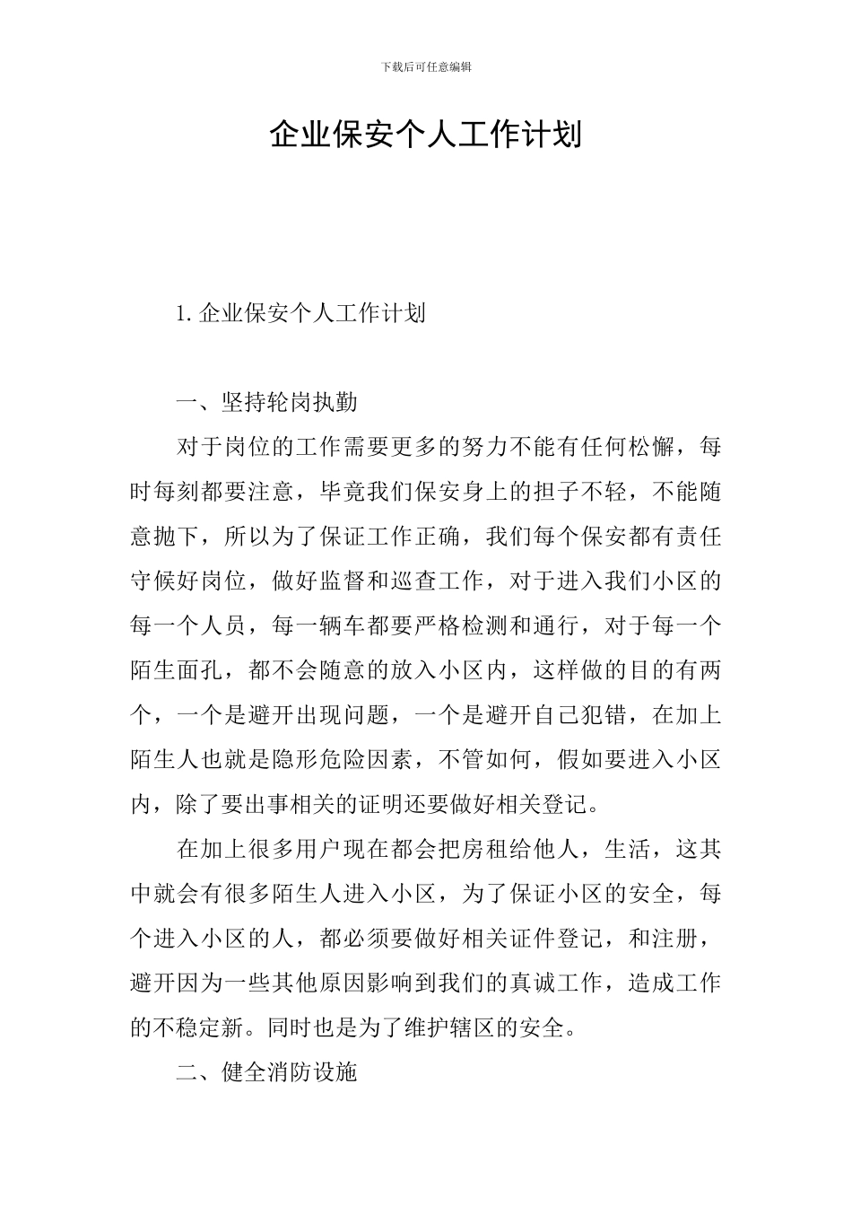 企业保安个人工作计划_第1页