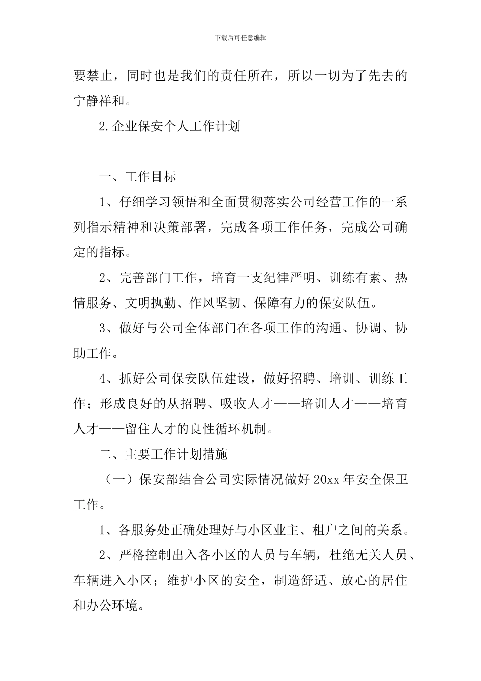 企业保安个人工作计划_第3页