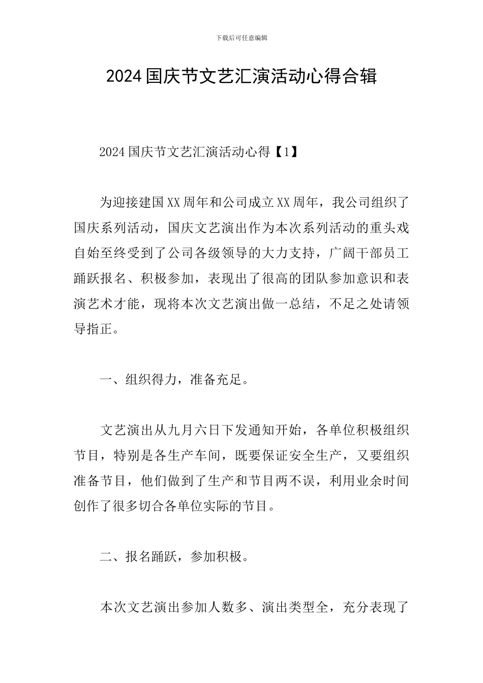 2024国庆节文艺汇演活动心得合辑_第1页