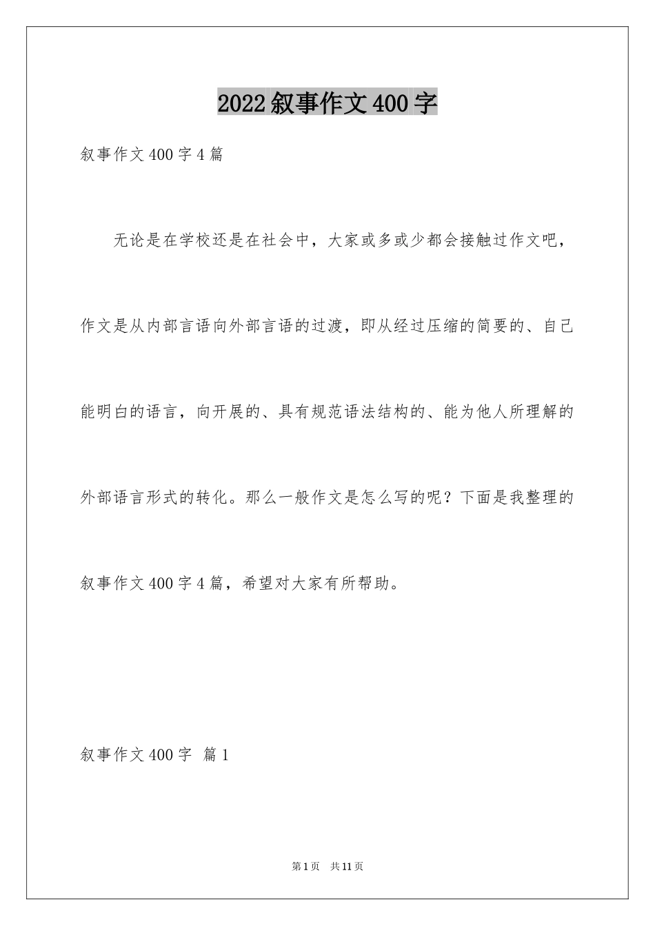 2024叙事作文400字_138_第1页