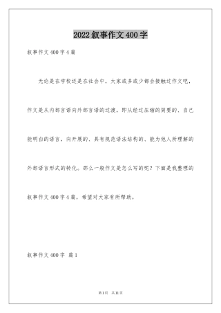 2024叙事作文400字_138