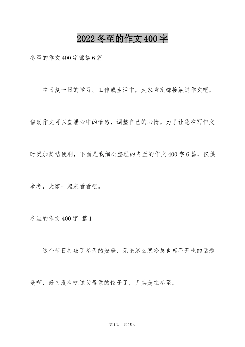 2024冬至的作文400字_8_第1页